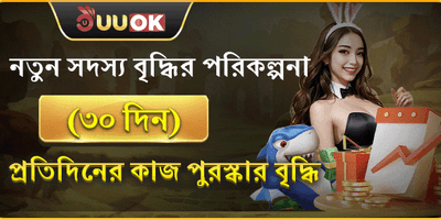 ৩০ দিনের নিউ মেম্বার বোনাস promotion